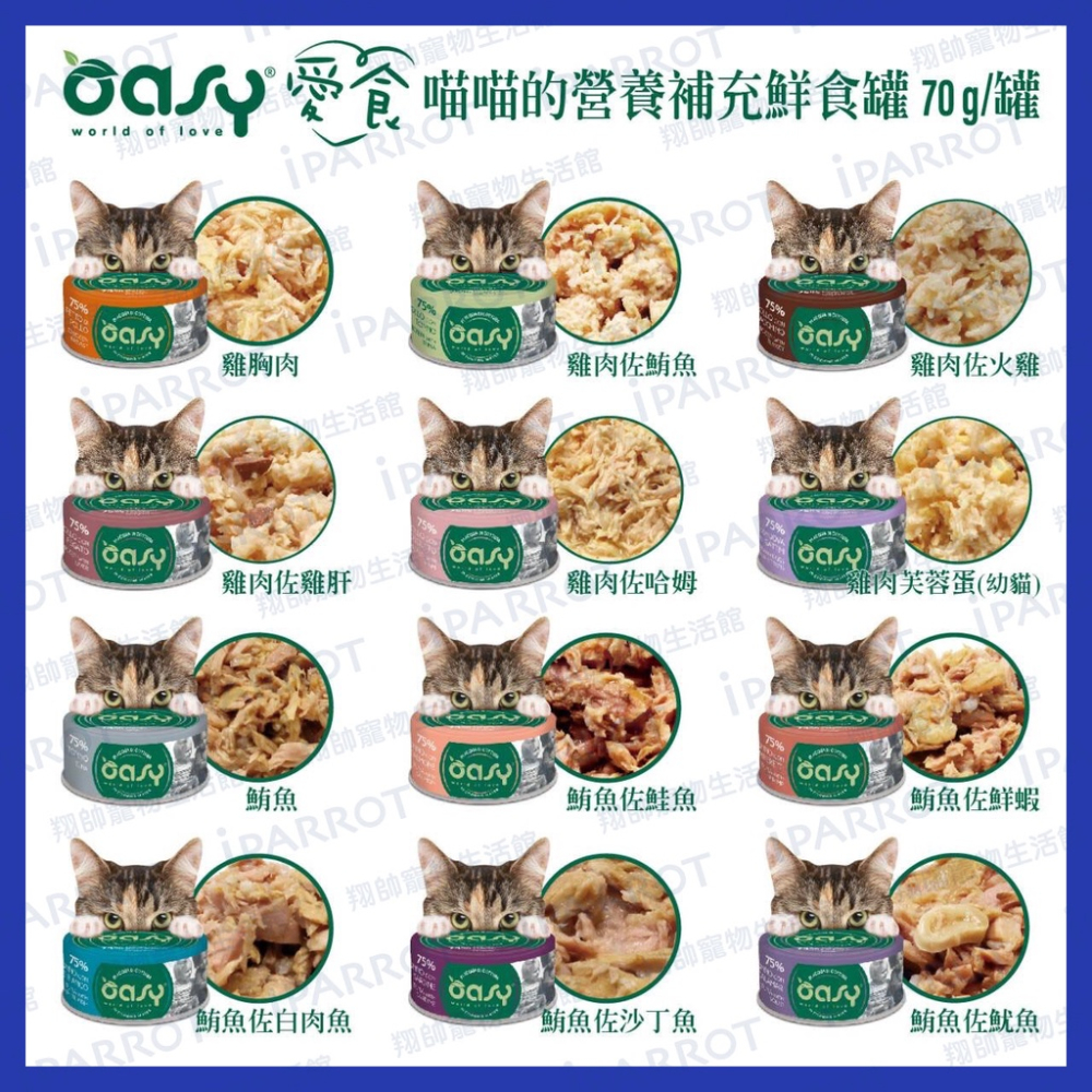 實體門市｜OASY｜舒芙蕾｜愛食｜鮮食貓罐｜主食貓餐盒｜義大利貓罐｜貓餐盒｜貓食｜主食餐盒｜翔帥寵物生活館-細節圖2