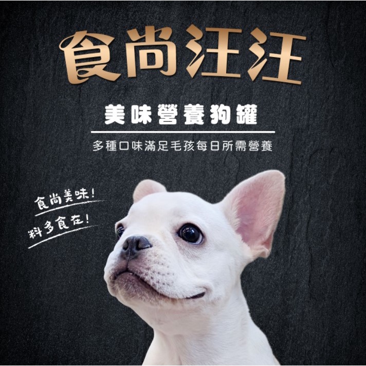 實體門市｜食尚汪汪｜狗罐｜犬罐｜營養豐富｜適口性高｜多種口味｜點心罐｜主食罐｜副食罐｜鮮肉罐｜翔帥寵物生活館-細節圖2