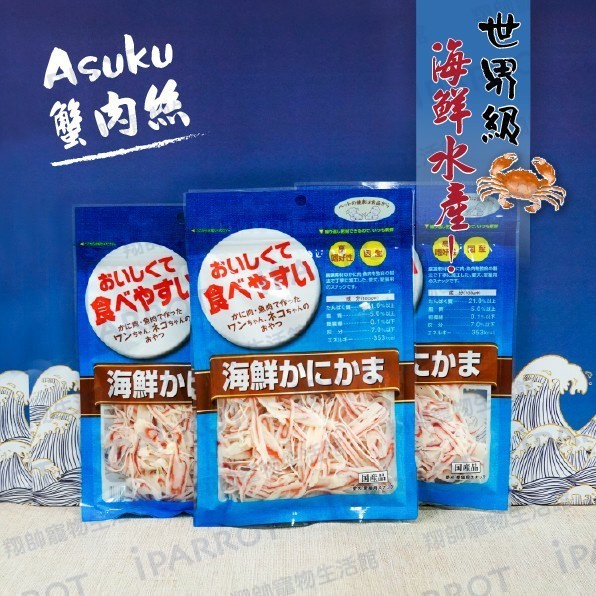 瘋狂搶購｜天然去鹽｜高級零食｜原裝進口｜日本藍｜ASUKU｜小魚乾｜犬零食｜貓點心｜貓零食｜蟹肉絲｜翔帥寵物生活館-細節圖2