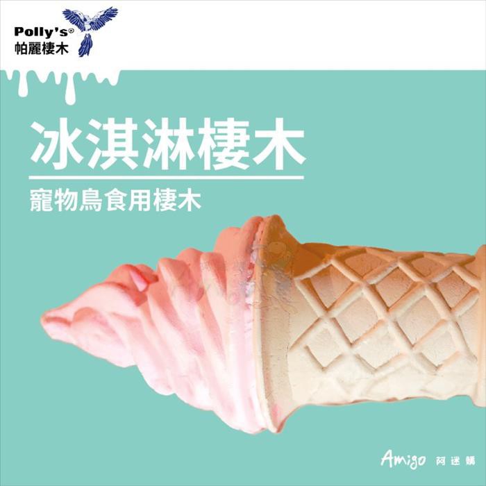 實體門市｜冰淇淋棲木｜帕麗Polly＇s｜中型鳥｜大型鳥｜食用棲木｜食用性礦物質｜微量元素｜翔帥寵物生活館-細節圖2