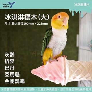 實體門市｜冰淇淋棲木｜帕麗Polly＇s｜中型鳥｜大型鳥｜食用棲木｜食用性礦物質｜微量元素｜翔帥寵物生活館-細節圖4