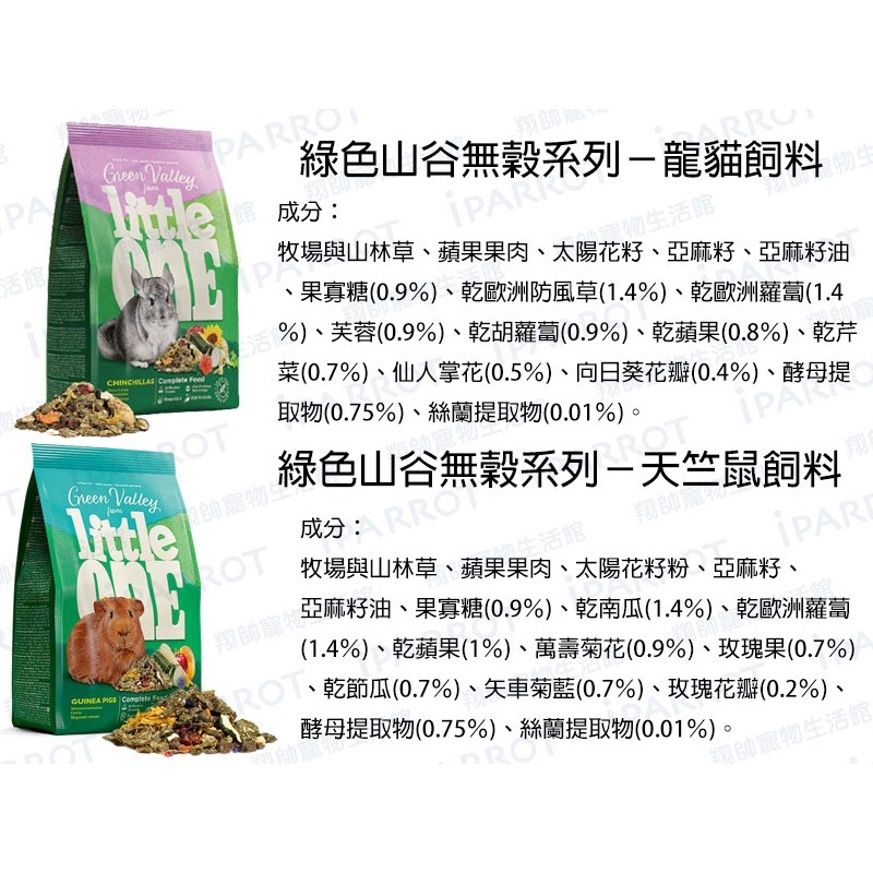 實體門市｜德國 Little One｜倉鼠飼料｜龍貓飼料｜天竺鼠飼料｜無穀飼料｜綠色山谷｜小動物飼料｜翔帥寵物生活館-細節圖2