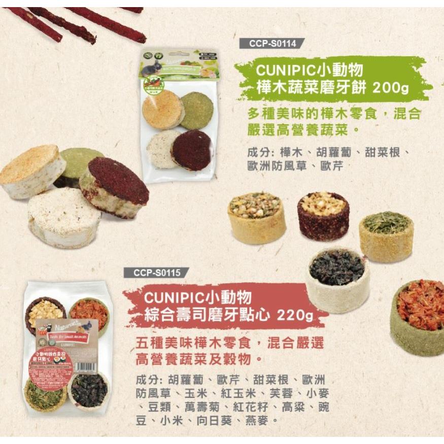西班牙Cunipic｜Cunipic 小動物磨牙點心玩具｜點心棒｜磨牙餅｜綜合壽司｜鼠兔磨牙｜鸚鵡｜翔帥寵物生活-細節圖4