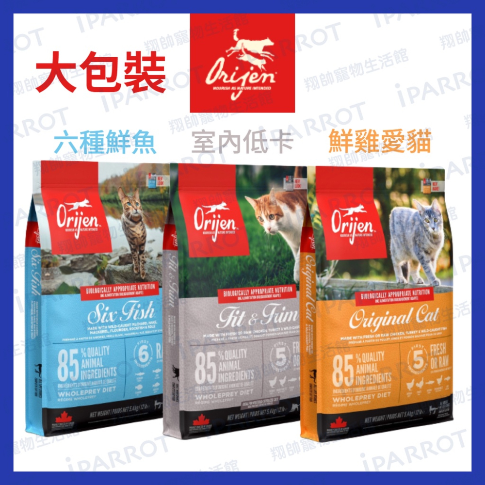 Orijen｜歐睿健｜極緻饗宴｜貓飼料｜幼貓｜成貓｜5.4kg｜全齡貓｜無穀｜大包裝｜翔帥寵物生活館