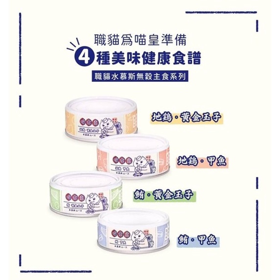 現貨秒出｜喵食堂｜職貓無穀主食罐｜水幕斯｜主食罐｜貓罐｜幕斯罐｜貓咪主食罐｜貓主食罐｜無穀貓罐｜翔帥寵物生活館-細節圖3