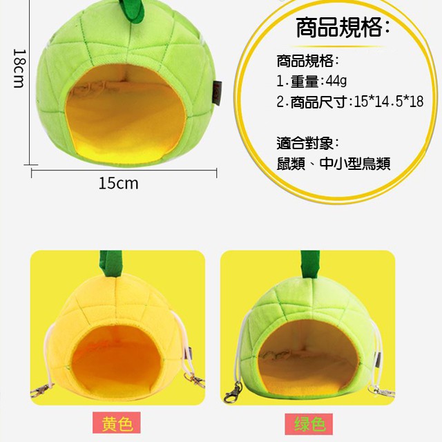 現貨秒出｜保暖必備｜波羅鳥屋｜鸚鵡鳥窩｜波蘿保暖窩｜小寵水果窩(波羅款)｜帳篷鳥屋｜小寵專用帳篷窩｜翔帥寵物生活館-細節圖5