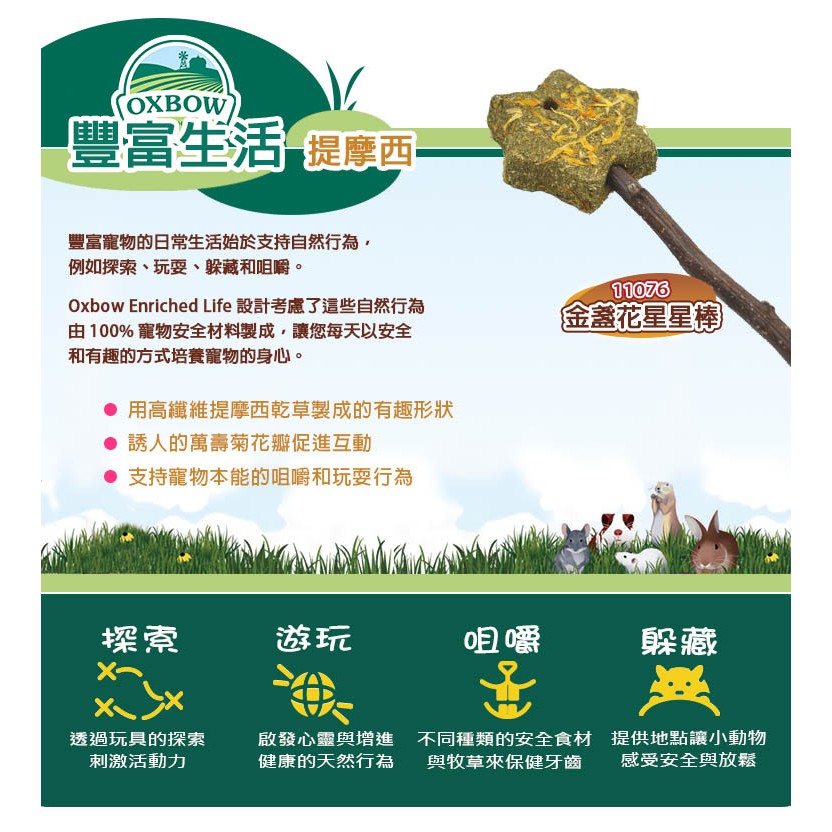 OXBOW | 豐富生活系列玩具 提摩西草 蘋果棒 | 啃咬玩具 磨牙玩具 | 兔子 倉鼠 天竺鼠 | 翔帥寵物生活館-細節圖4