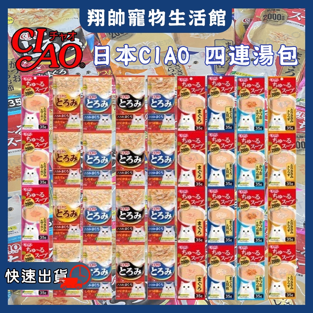 實體門市｜日本CIAO｜四連高湯包35g*4｜高湯包｜多樂米濃湯包｜乳酸菌湯包｜貓湯包｜貓咪補水｜多樂米｜翔帥寵物生活館