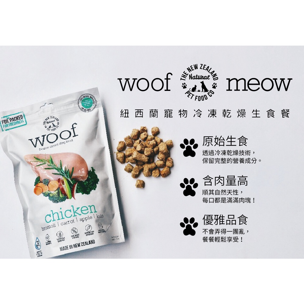 實體門市｜紐西蘭 鮮開凍｜NZ Natural｜Woof｜狗凍乾｜1KG｜冷凍乾燥零食｜狗主食餐｜狗飼料｜翔帥寵物生活館-細節圖2