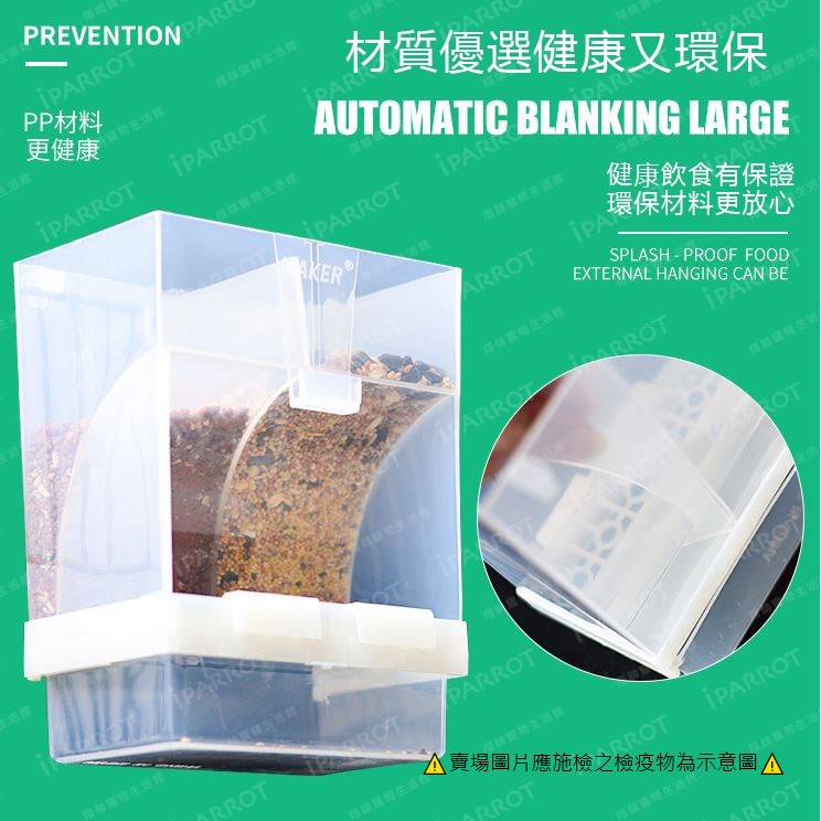 台灣現貨|防濺下料器|鳥用品|防灑餵食器|鸚鵡用品|飼料盒|自動餵食器|自動下料器|懶人餵食|翔帥寵物生活館-細節圖8