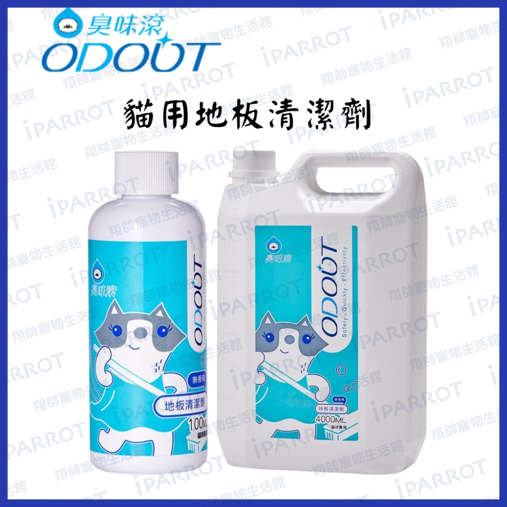 實體門市｜ODOUT 臭味滾｜貓用地板清潔劑｜1000ml｜4000ml｜清潔劑｜翔帥寵物生活館