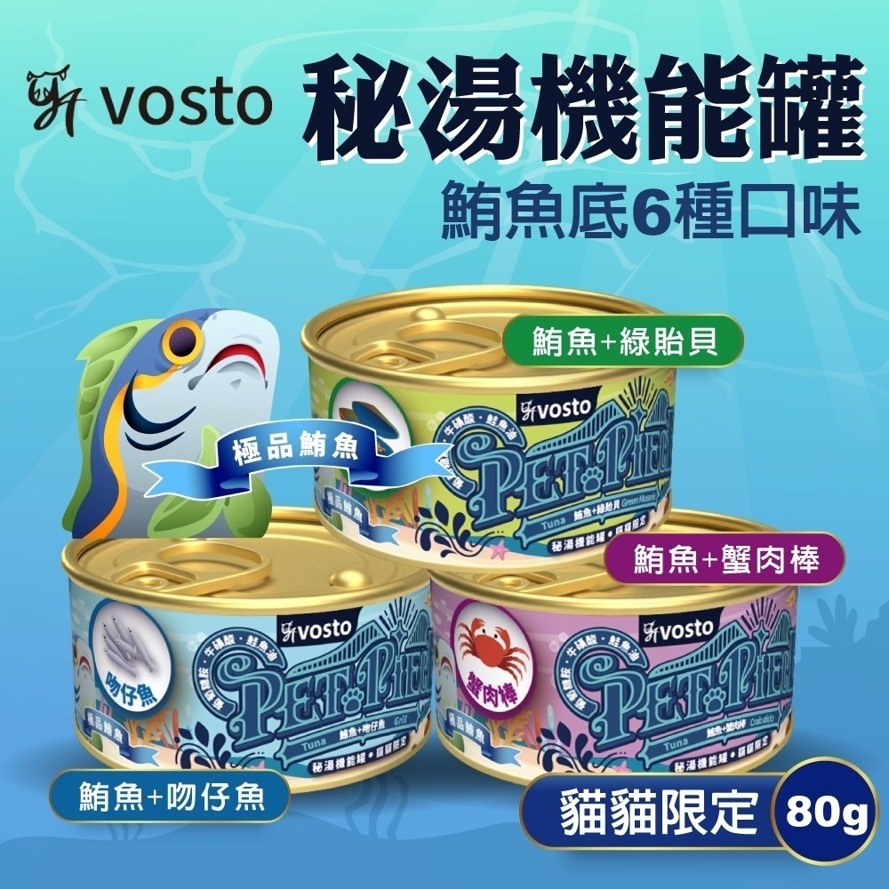 實體門市｜vosto｜沃司托｜秘湯機能金罐｜80g｜貓咪湯罐｜貓機能罐頭｜貓罐頭｜貓罐｜寵物罐頭｜翔帥寵物生活館-細節圖3