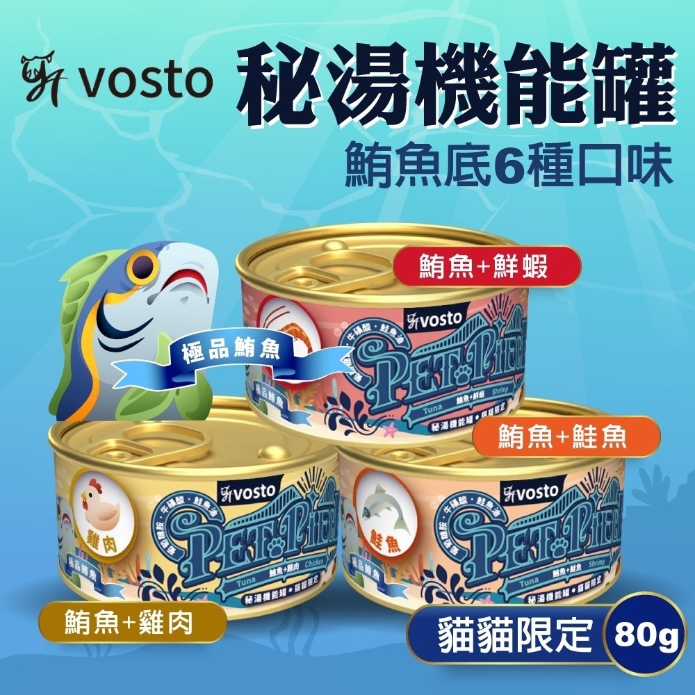 實體門市｜vosto｜沃司托｜秘湯機能金罐｜80g｜貓咪湯罐｜貓機能罐頭｜貓罐頭｜貓罐｜寵物罐頭｜翔帥寵物生活館-細節圖4