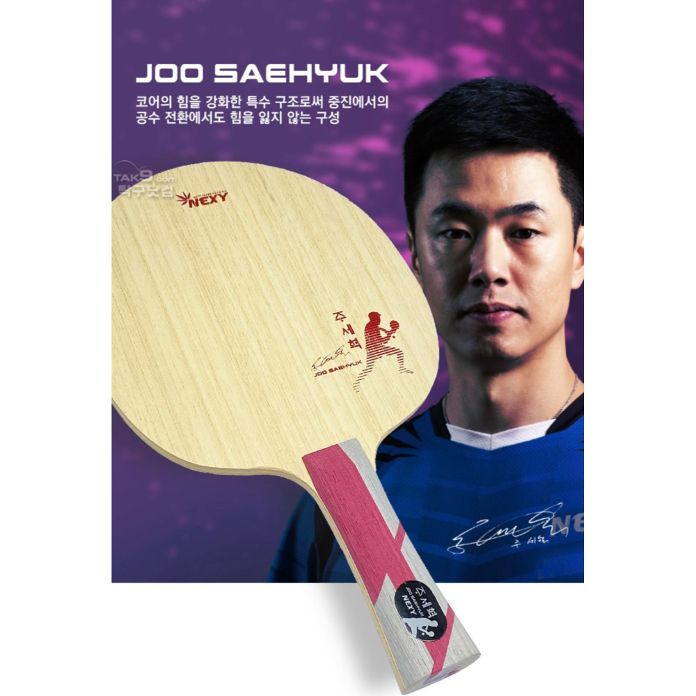 【MU Sport】 Nexy Joo SaeHyuk 朱世赫 桌球 球拍 底板 削球-細節圖5
