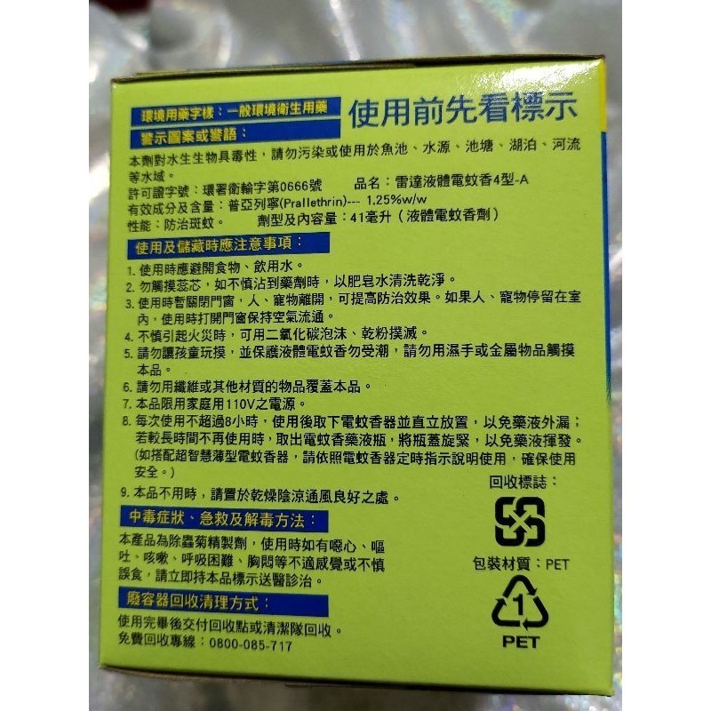 雷達液體電蚊香（無味 無香精） 雷達 液體電蚊香 智慧型 （1器1液）(液41ml)定時-細節圖8