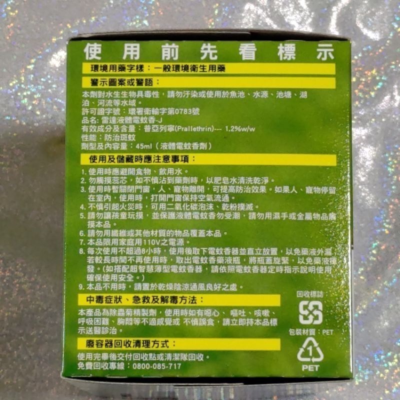 雷達 佳兒護 液體電蚊香 組裝 （ 一器一液）佳兒護液體電蚊香-細節圖5