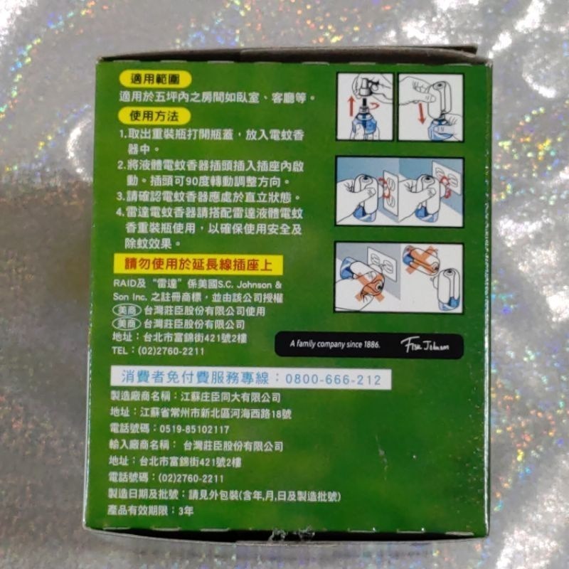 雷達 佳兒護 液體電蚊香 組裝 （ 一器一液）佳兒護液體電蚊香-細節圖3