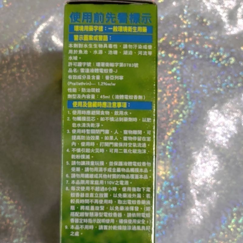 雷達 佳兒護 液體電蚊香 補充瓶 （2入裝）雷達液體電蚊香（45ml*2入）佳兒護液體電蚊香補充瓶-細節圖3