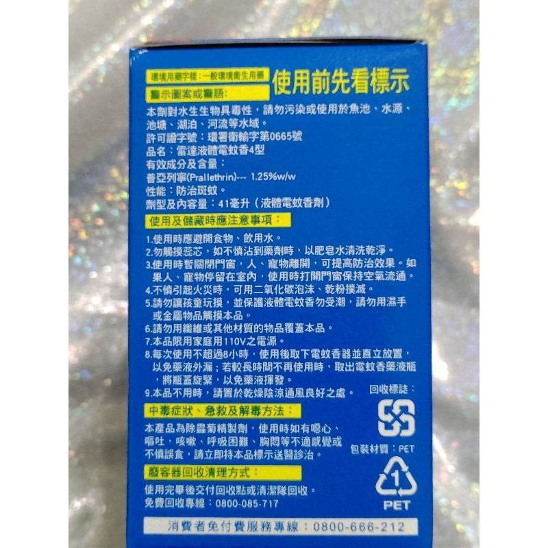 雷達液體電蚊香 （1器1液 無定時）（41ml)（無味 無香精）雷達 液體 電蚊香 薄型-細節圖4