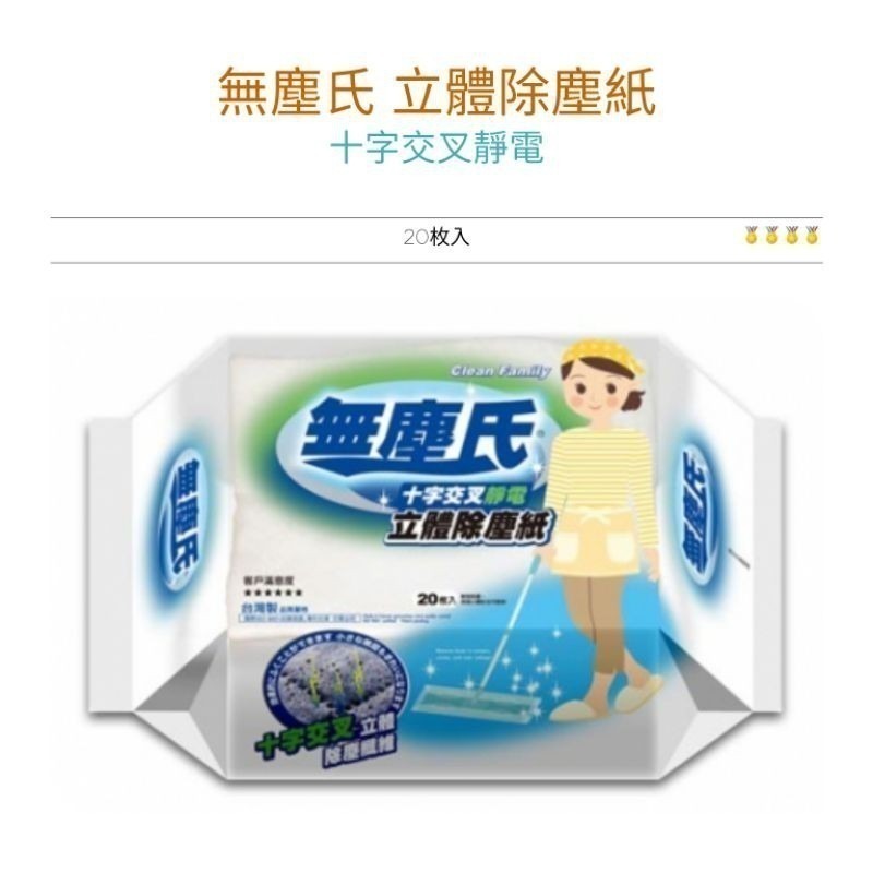 無塵氏 十字交叉靜電立體 除塵紙 （20入）靜電除塵紙（超取限12包，材積限制）【臉舒生活家】-細節圖3
