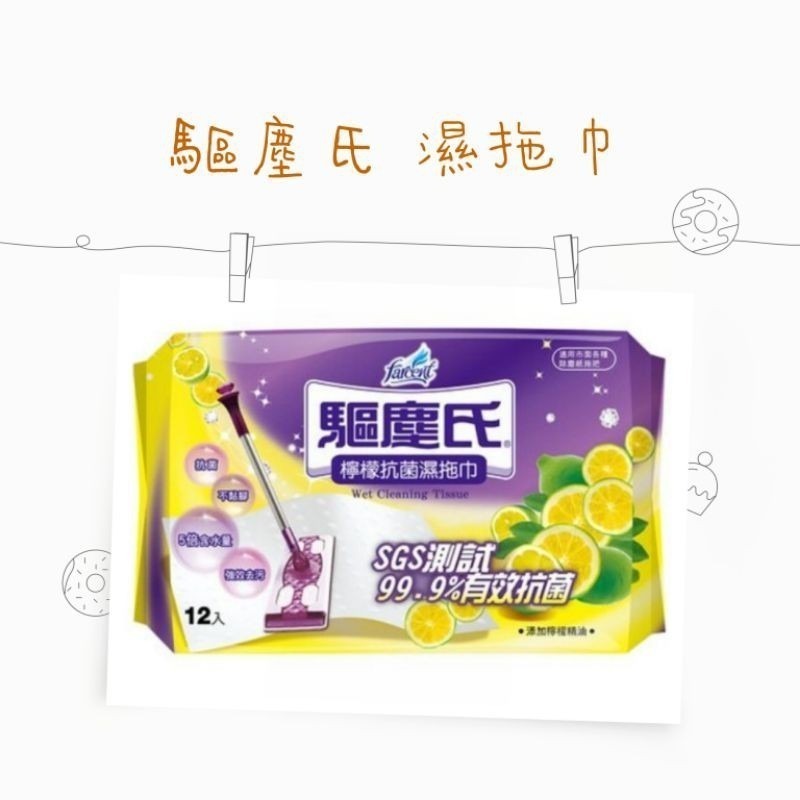 花仙子 驅塵氏  抗菌濕拖巾 （12張）茶樹精油/薰衣草精油/檸檬精油 除塵紙 驅塵氏除塵紙 拖把 除塵巾 拖地-細節圖3