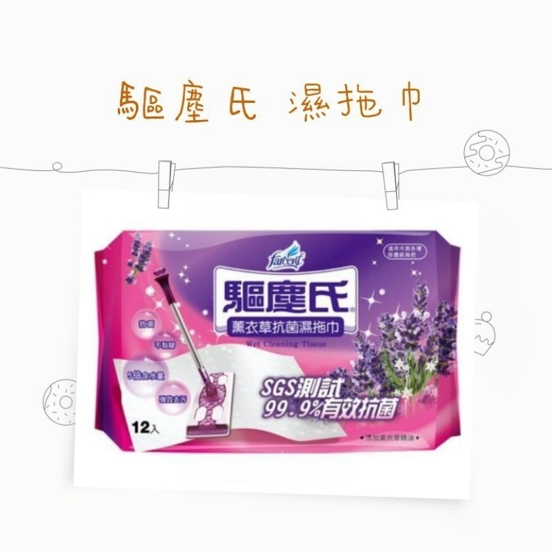 花仙子 驅塵氏  抗菌濕拖巾 （12張）茶樹精油/薰衣草精油/檸檬精油 除塵紙 驅塵氏除塵紙 拖把 除塵巾 拖地-細節圖4