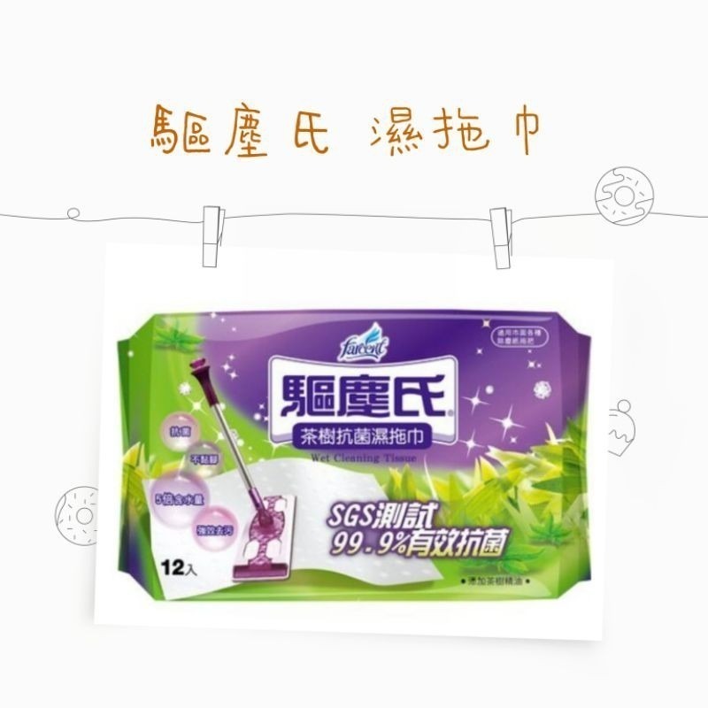 花仙子 驅塵氏  抗菌濕拖巾 （12張）茶樹精油/薰衣草精油/檸檬精油 除塵紙 驅塵氏除塵紙 拖把 除塵巾 拖地-細節圖5