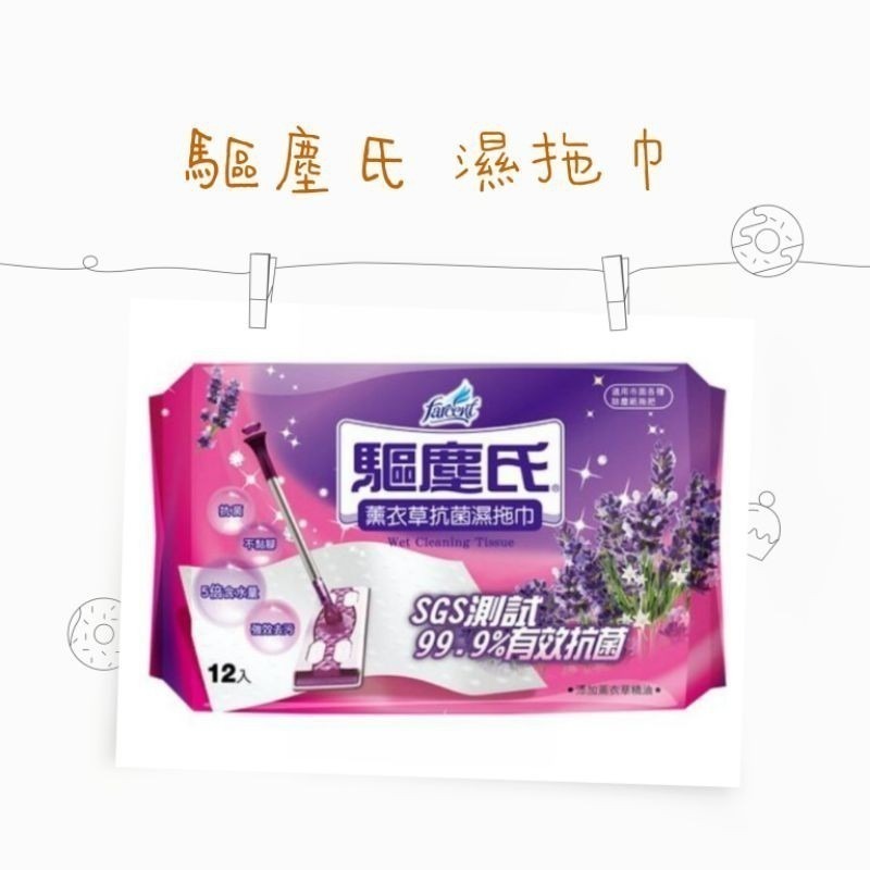 花仙子 驅塵氏  抗菌濕拖巾 （12張）茶樹精油/薰衣草精油/檸檬精油 除塵紙 驅塵氏除塵紙 拖把 除塵巾 拖地-細節圖4
