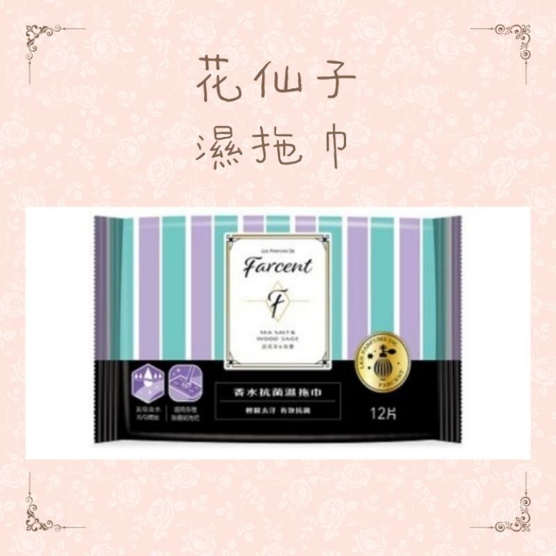 花仙子  驅塵氏  香水  抗菌  濕拖巾  （小蒼蘭）（鼠尾草）（1包12張）驅塵氏拖巾-細節圖3