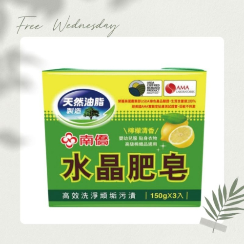 (超低價 ) 南僑 水晶肥皂 檸檬（200g*3入/150g*3入）南僑肥皂洗衣皂 檸檬