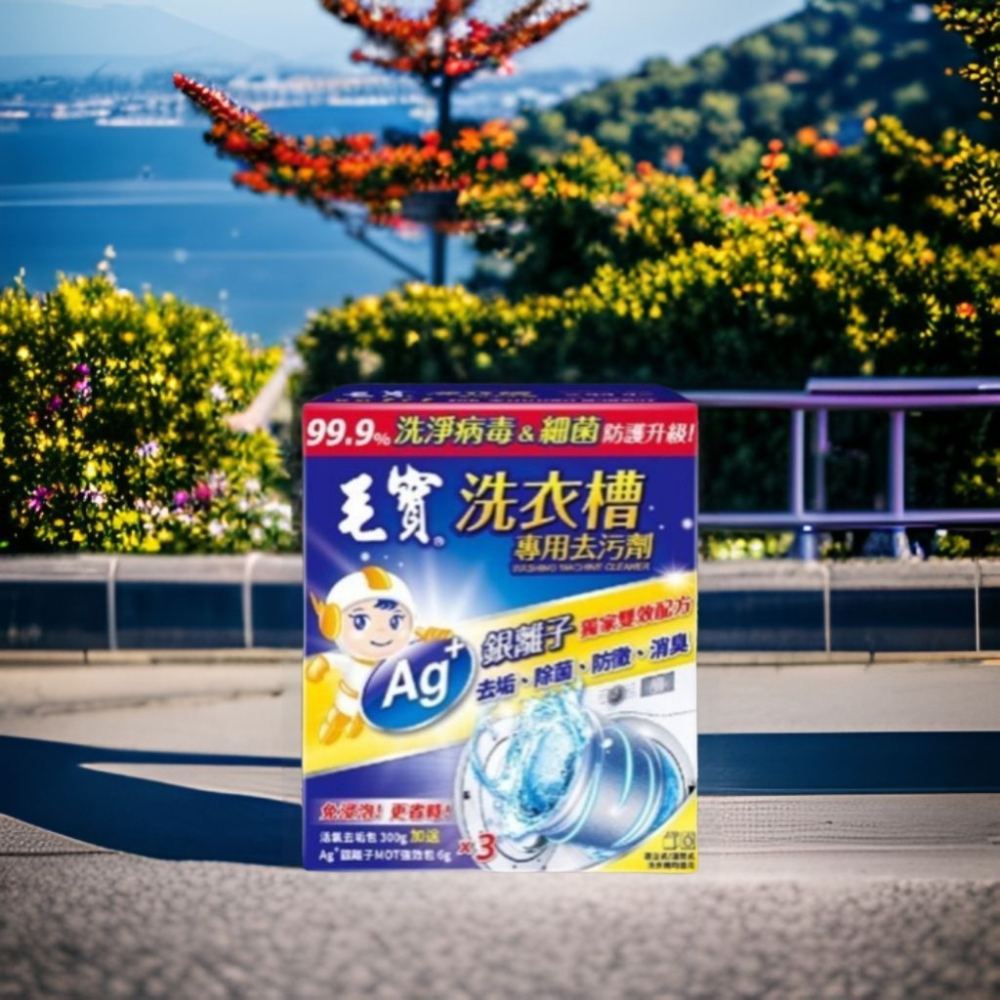 毛寶  洗衣槽  專用去汙劑  300gX3入  洗衣槽清潔劑  去汙劑 洗衣槽清潔劑-細節圖2
