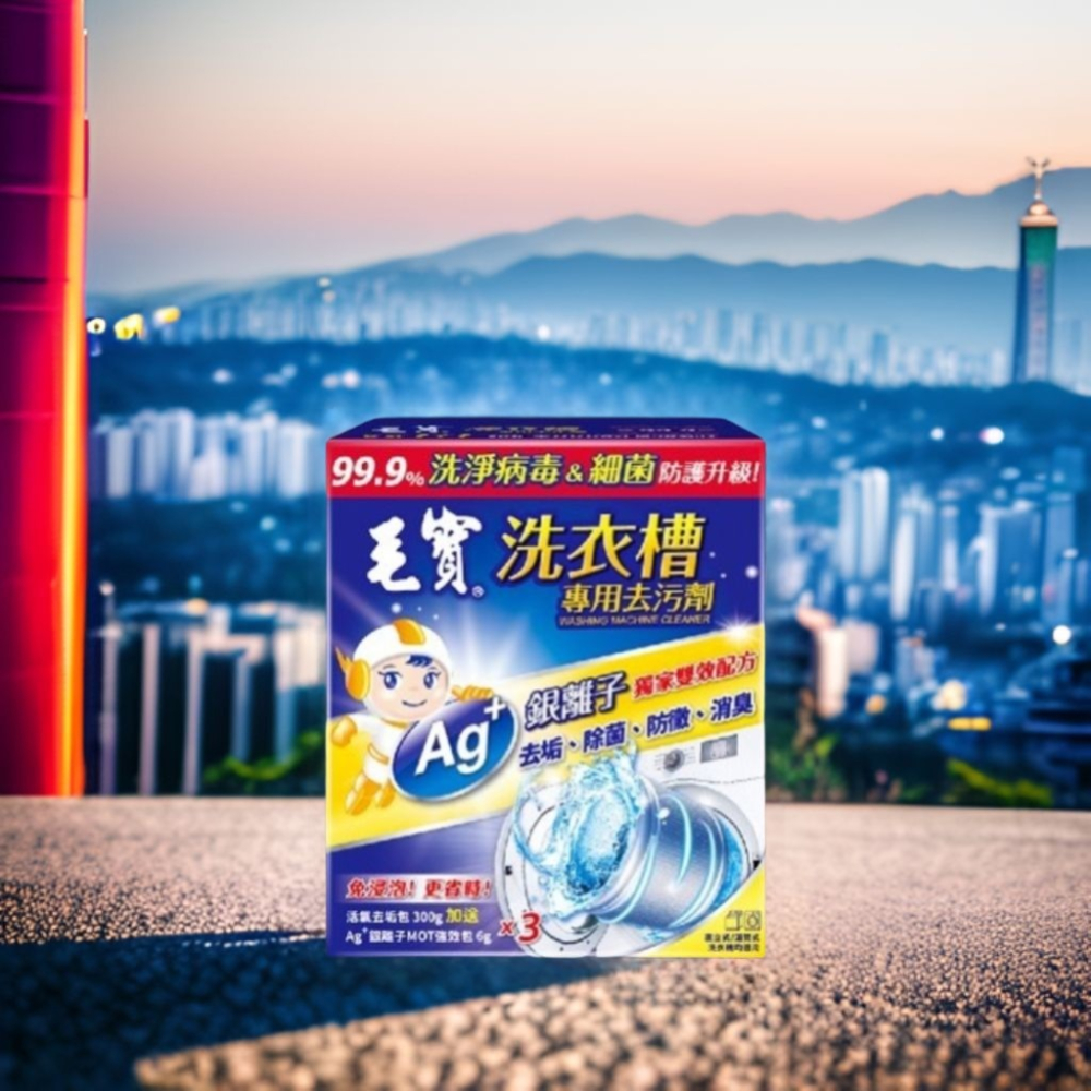 毛寶  洗衣槽  專用去汙劑  300gX3入  洗衣槽清潔劑  去汙劑 洗衣槽清潔劑-細節圖4