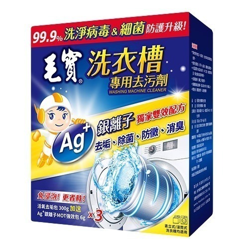 毛寶  洗衣槽  專用去汙劑  300gX3入  洗衣槽清潔劑  去汙劑 洗衣槽清潔劑-細節圖3
