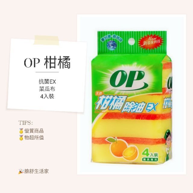 OP 柑橘除油菜瓜布  (4入裝）  雙面菜瓜布 OP菜瓜布 【臉舒生活家】-細節圖2