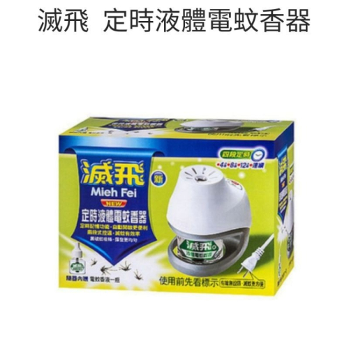 滅飛 定時 液體電蚊香 （組）（1器1液）45ml 電蚊香器