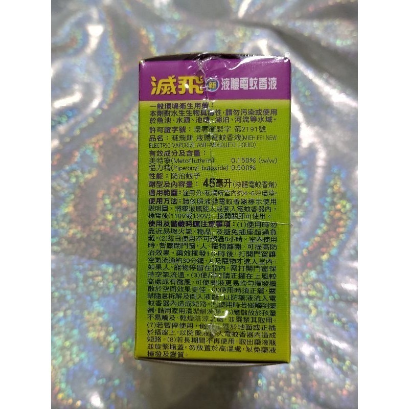 滅飛 液體電蚊香 液 （45ml X2入）滅飛液體電蚊香液   滅飛液體電蚊香-細節圖4
