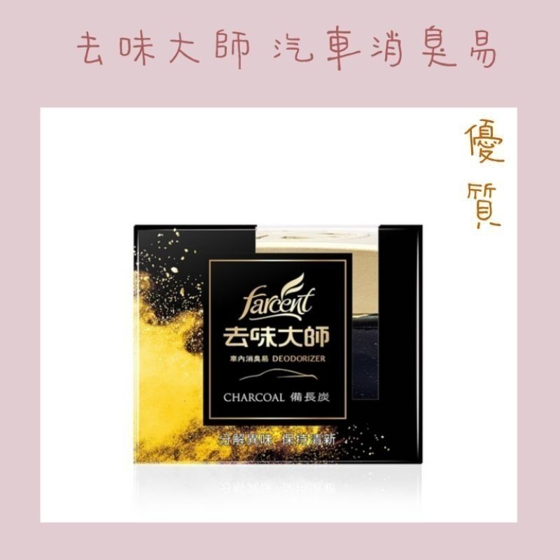 花仙子 去味大師   (汽車專用)消臭易 汽車芳香劑（炭消臭）120g 汽車消臭劑-細節圖3