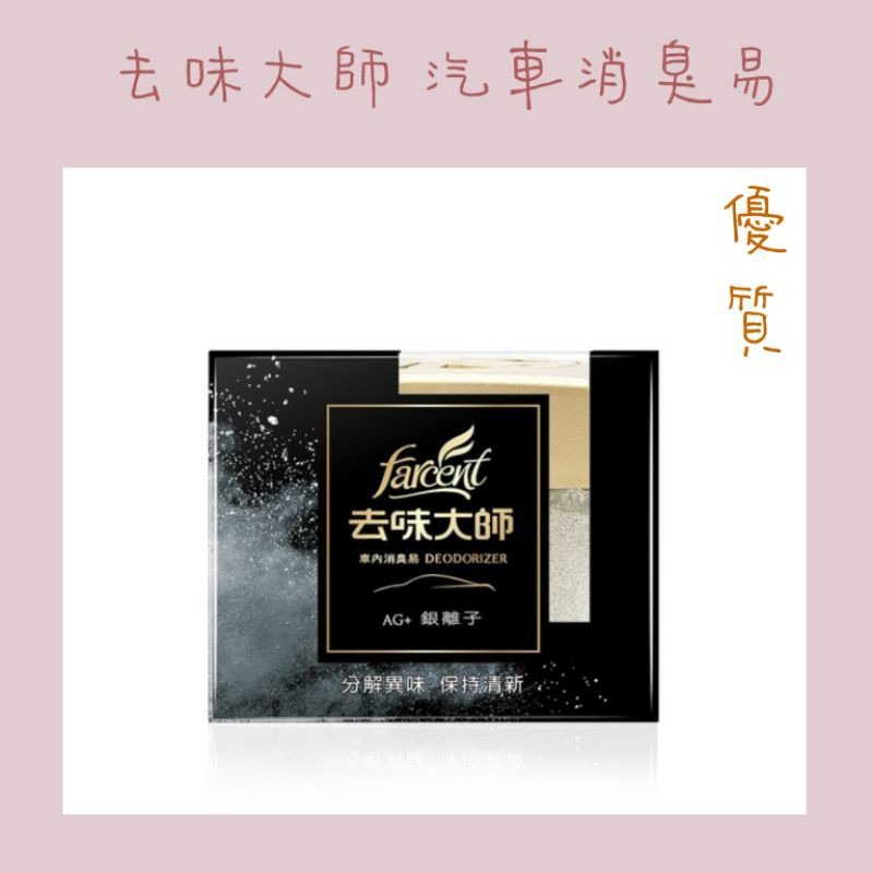 花仙子 去味大師   (汽車專用)消臭易 汽車芳香劑（炭消臭）120g 汽車消臭劑-細節圖4