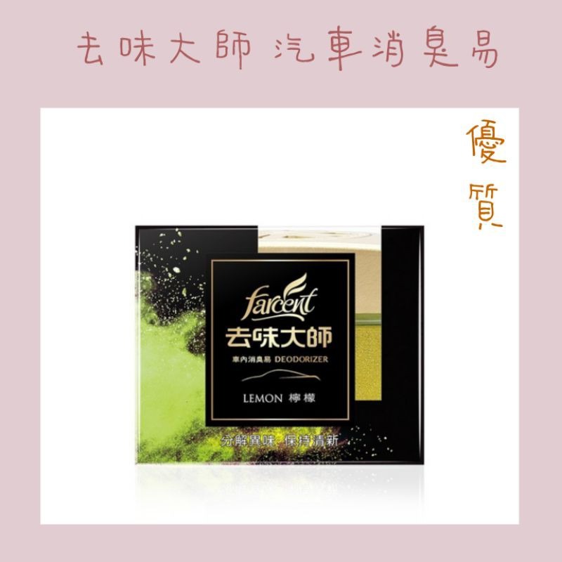花仙子 去味大師   (汽車專用)消臭易 汽車芳香劑（炭消臭）120g 汽車消臭劑-細節圖5