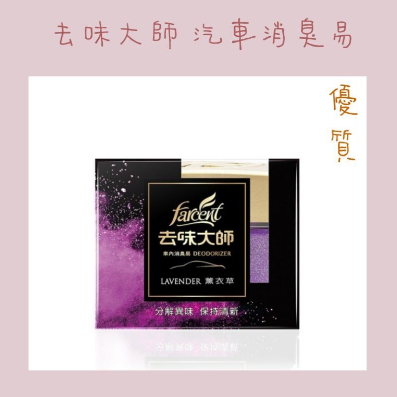 花仙子 去味大師   (汽車專用)消臭易 汽車芳香劑（炭消臭）120g 汽車消臭劑-細節圖7