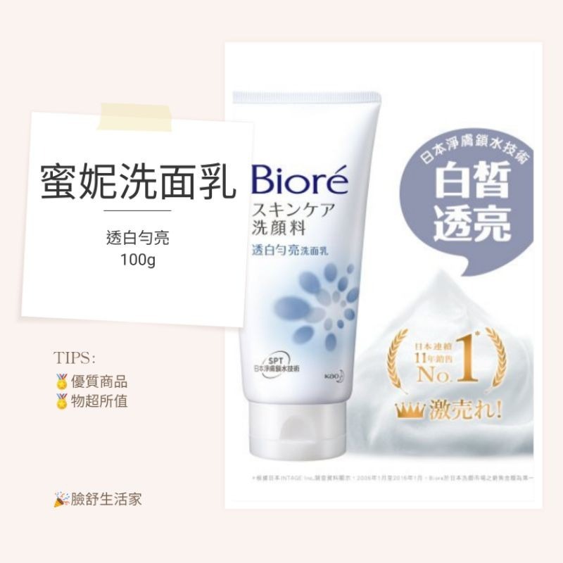 蜜妮 BIORE Bioré 蜜妮 洗面乳 （100g）花王蜜妮 （溫和水嫩）（透白勻亮）抗痘調理 清透極淨 柔珠深層-細節圖2