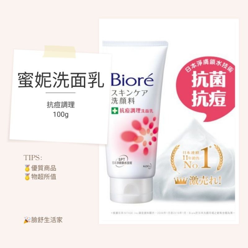 蜜妮 BIORE Bioré 蜜妮 洗面乳 （100g）花王蜜妮 （溫和水嫩）（透白勻亮）抗痘調理 清透極淨 柔珠深層-細節圖3