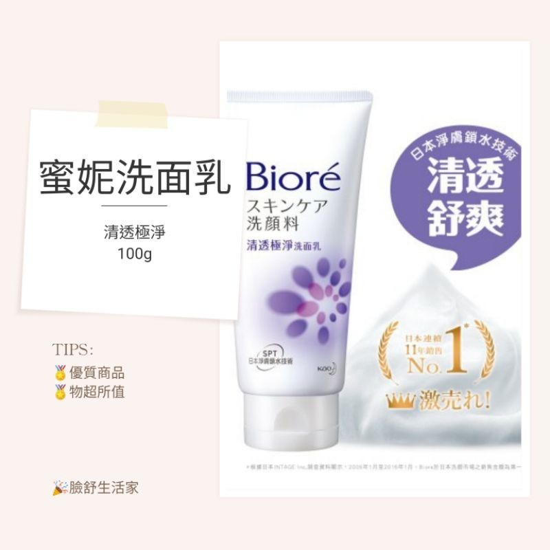 蜜妮 BIORE Bioré 蜜妮 洗面乳 （100g）花王蜜妮 （溫和水嫩）（透白勻亮）抗痘調理 清透極淨 柔珠深層-細節圖4
