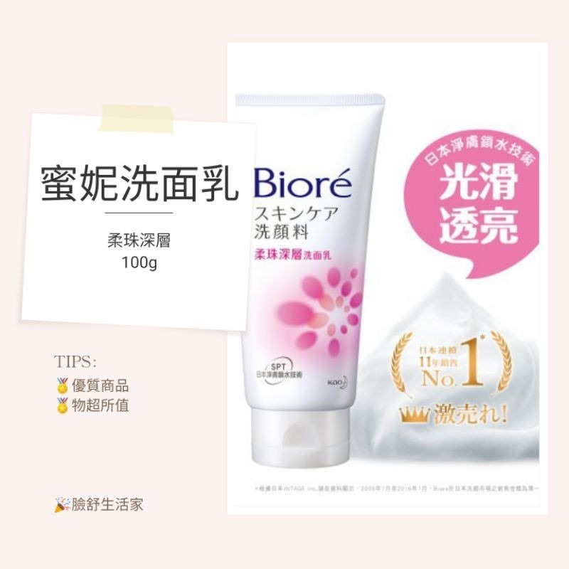 蜜妮 BIORE Bioré 蜜妮 洗面乳 （100g）花王蜜妮 （溫和水嫩）（透白勻亮）抗痘調理 清透極淨 柔珠深層-細節圖6