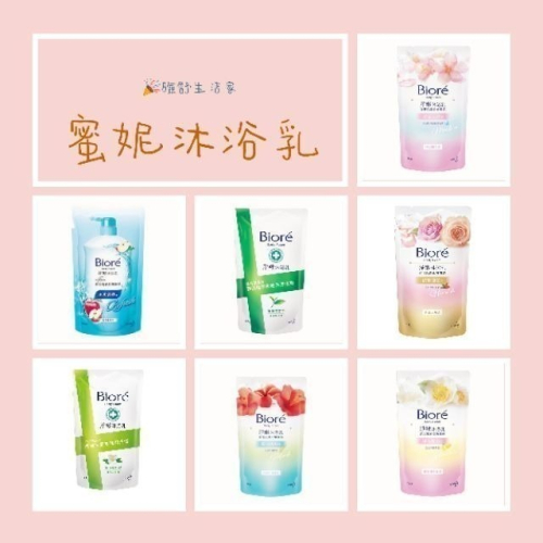 蜜妮 BIORE 淨嫩沐浴乳 （補充包） 700ml（多種香味選擇）蜜妮沐浴乳 花王