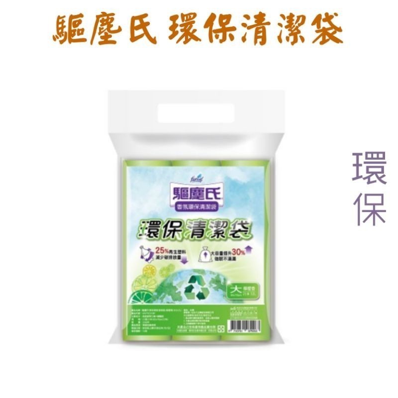 花仙子 驅塵氏 香氛 環保 清潔袋   （3卷入）（大中小）垃圾袋  驅塵氏清潔袋 【臉舒生活家】-細節圖2