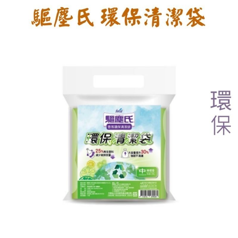 花仙子 驅塵氏 香氛 環保 清潔袋   （3卷入）（大中小）垃圾袋  驅塵氏清潔袋 【臉舒生活家】-細節圖3