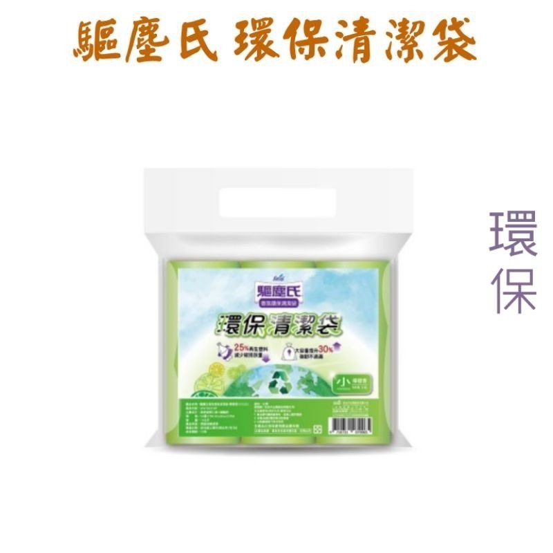 花仙子 驅塵氏 香氛 環保 清潔袋   （3卷入）（大中小）垃圾袋  驅塵氏清潔袋 【臉舒生活家】-細節圖4
