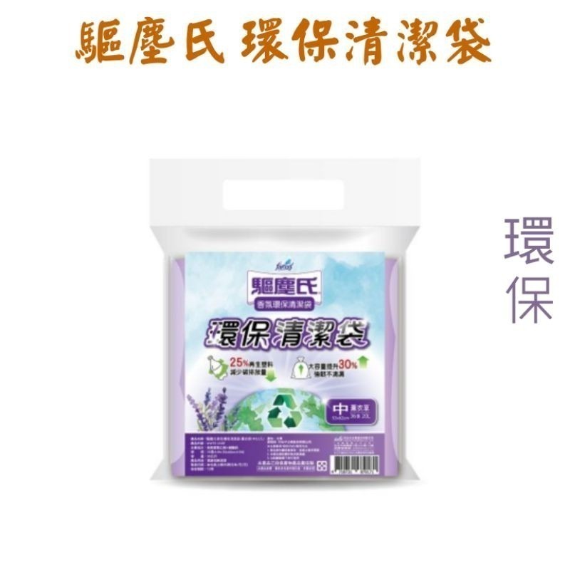花仙子 驅塵氏 香氛 環保 清潔袋   （3卷入）（大中小）垃圾袋  驅塵氏清潔袋 【臉舒生活家】-細節圖6