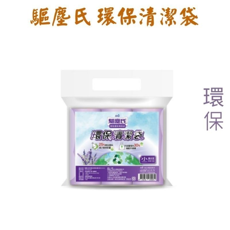 花仙子 驅塵氏 香氛 環保 清潔袋   （3卷入）（大中小）垃圾袋  驅塵氏清潔袋 【臉舒生活家】-細節圖7